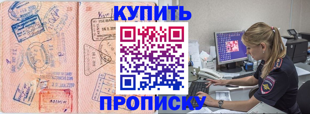 купить прописку в Аше
